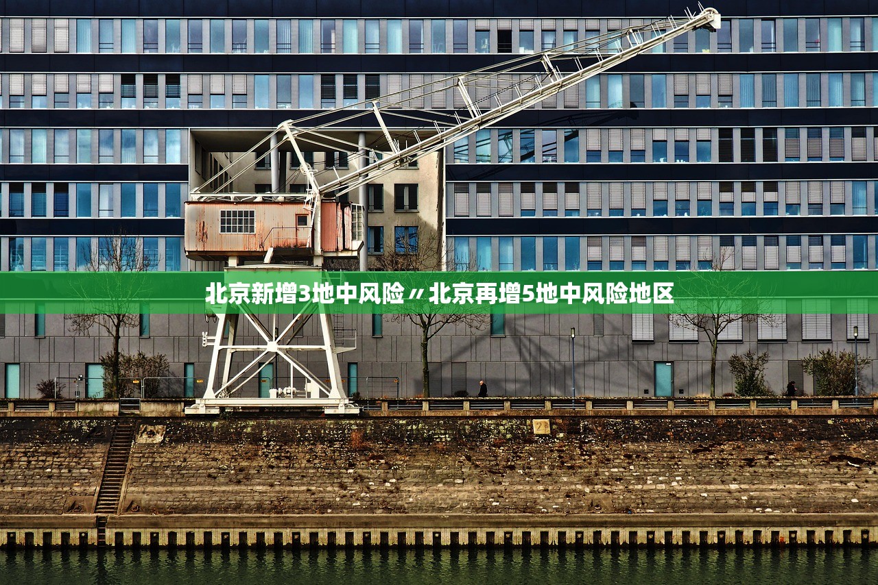北京新增3地中风险〃北京再增5地中风险地区 北京新增3地中风险〃北京再增5地中风险地区
