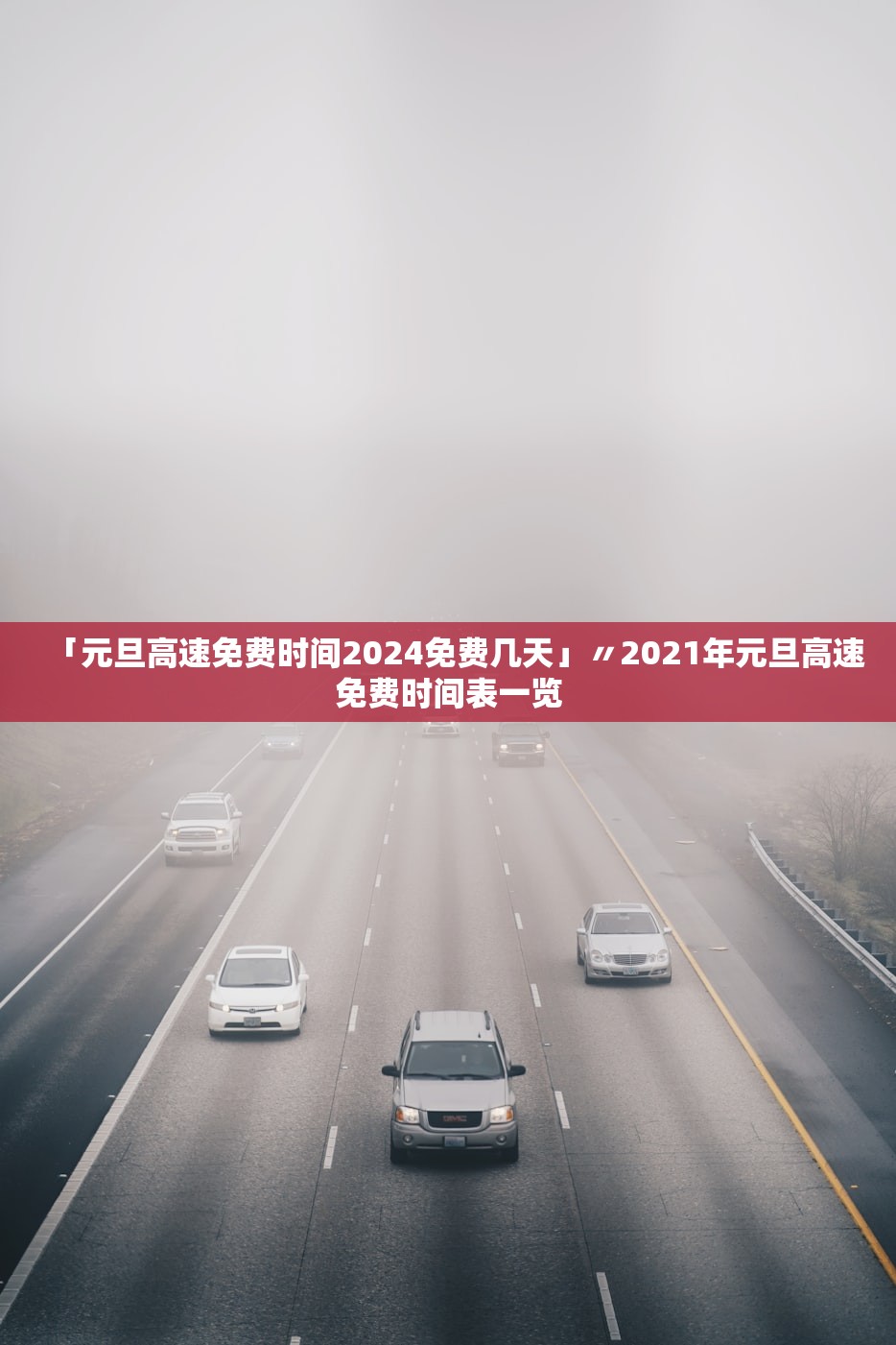 「元旦高速免费时间2024免费几天」〃2021年元旦高速免费时间表一览 「元旦高速免费时间2024免费几天」〃2021年元旦高速免费时间表一览