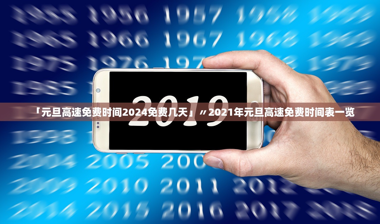 「元旦高速免费时间2024免费几天」〃2021年元旦高速免费时间表一览 「元旦高速免费时间2024免费几天」〃2021年元旦高速免费时间表一览