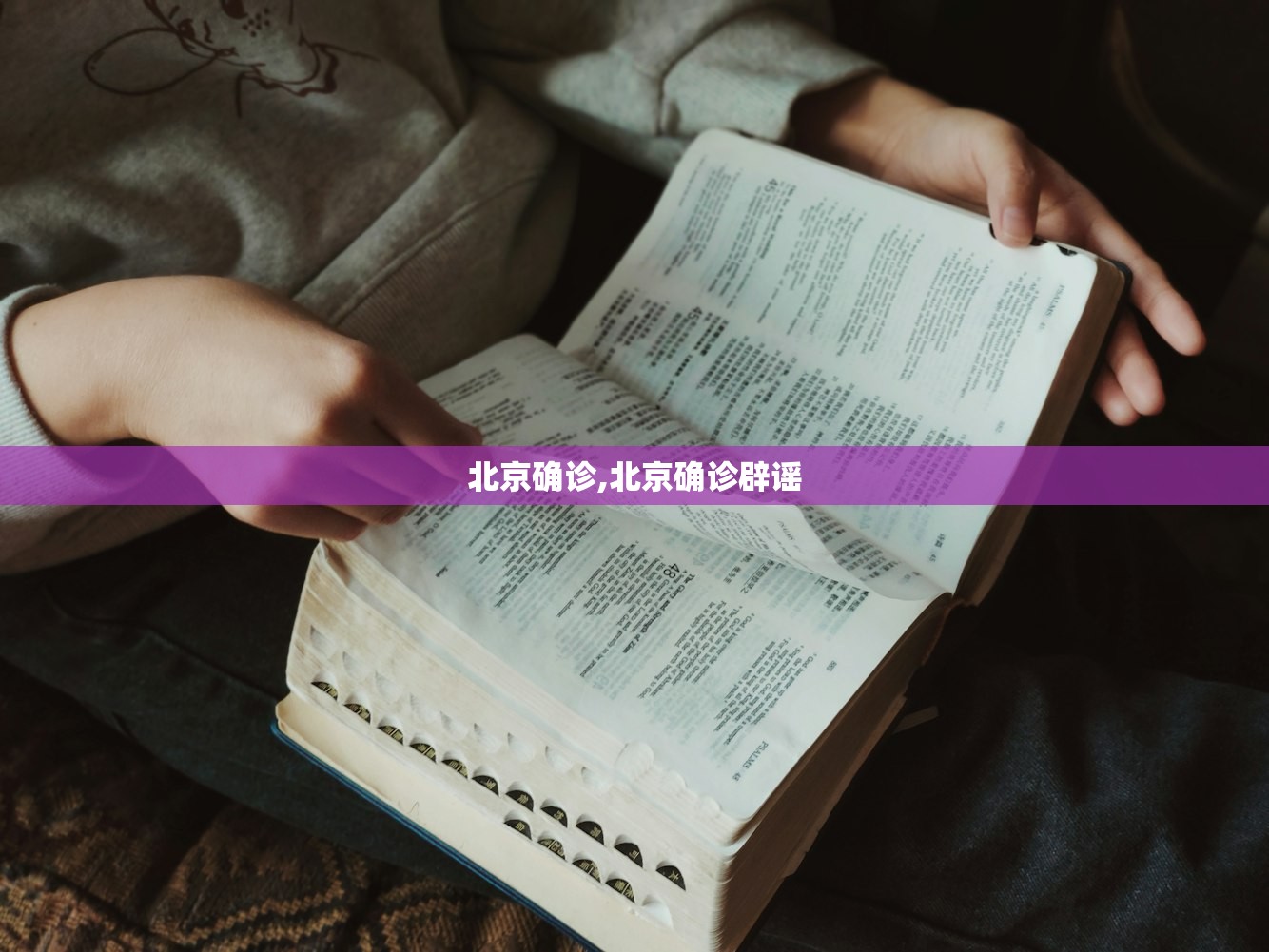 北京确诊,北京确诊辟谣 北京确诊,北京确诊辟谣