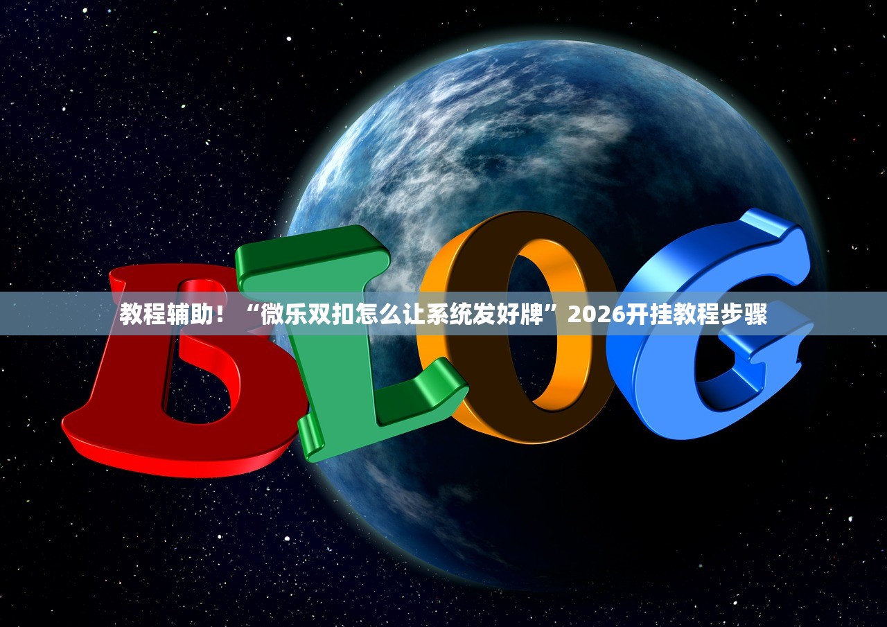 玩家必读“九天大厅有辅助软件吗”作弊(透视)透视辅助 