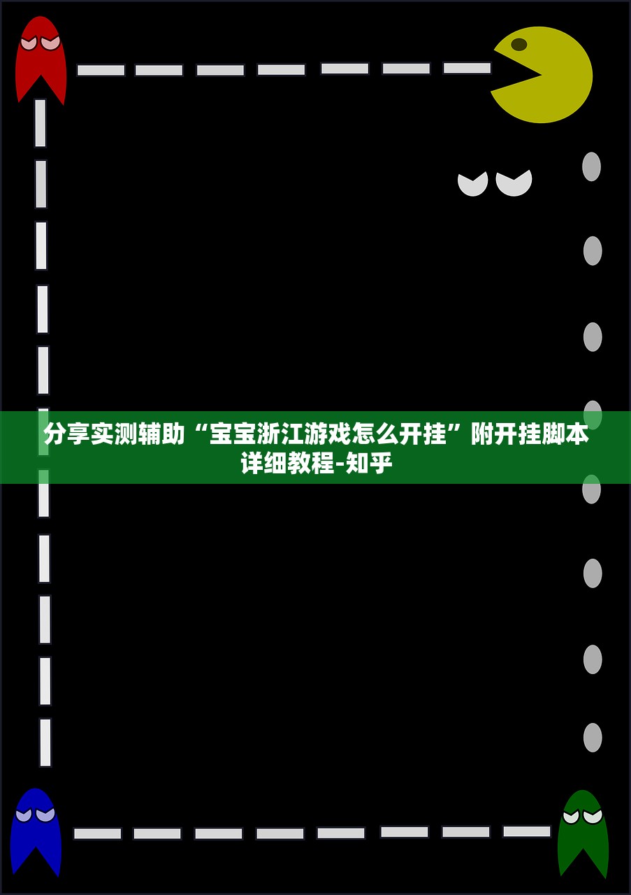 分享实测辅助“宝宝浙江游戏怎么开挂”附开挂脚本详细教程-知乎