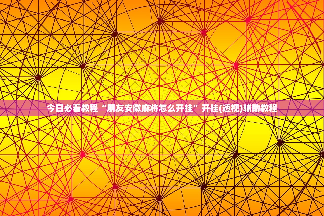 今日必看教程“朋友安徽麻将怎么开挂	”开挂(透视)辅助教程