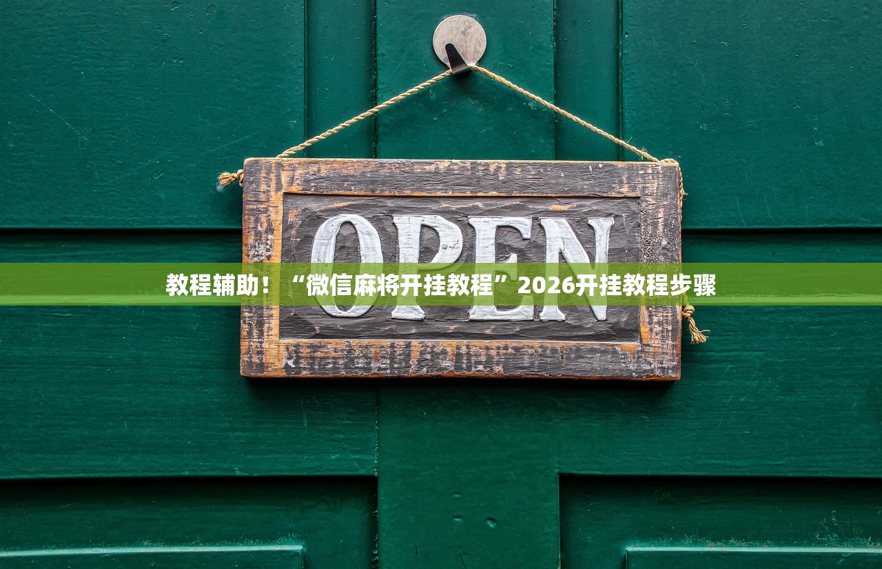 教程辅助！“微信麻将开挂教程”2026开挂教程步骤