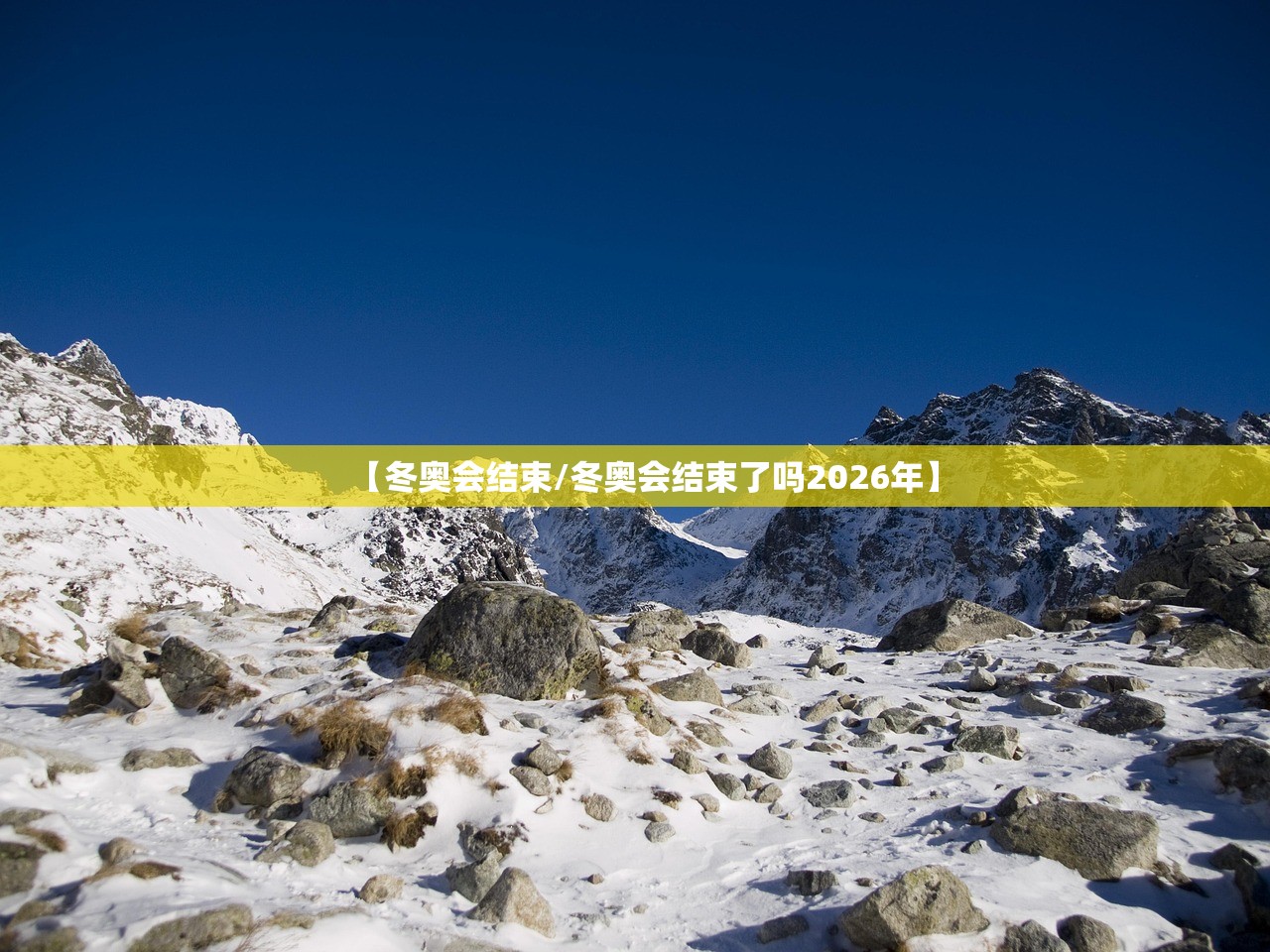 【冬奥会结束/冬奥会结束了吗2026年】 【冬奥会结束/冬奥会结束了吗2026年】