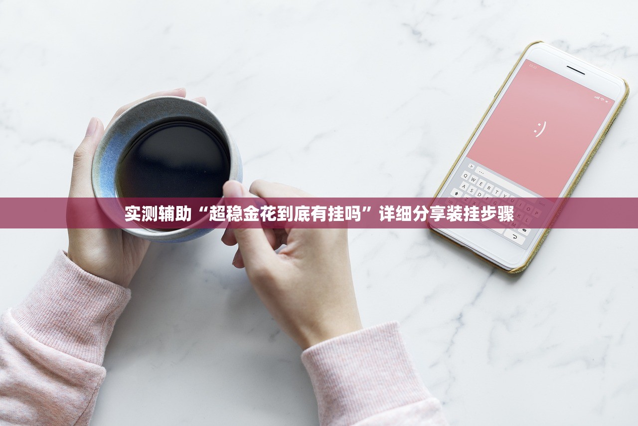 实测辅助“超稳金花到底有挂吗	”详细分享装挂步骤