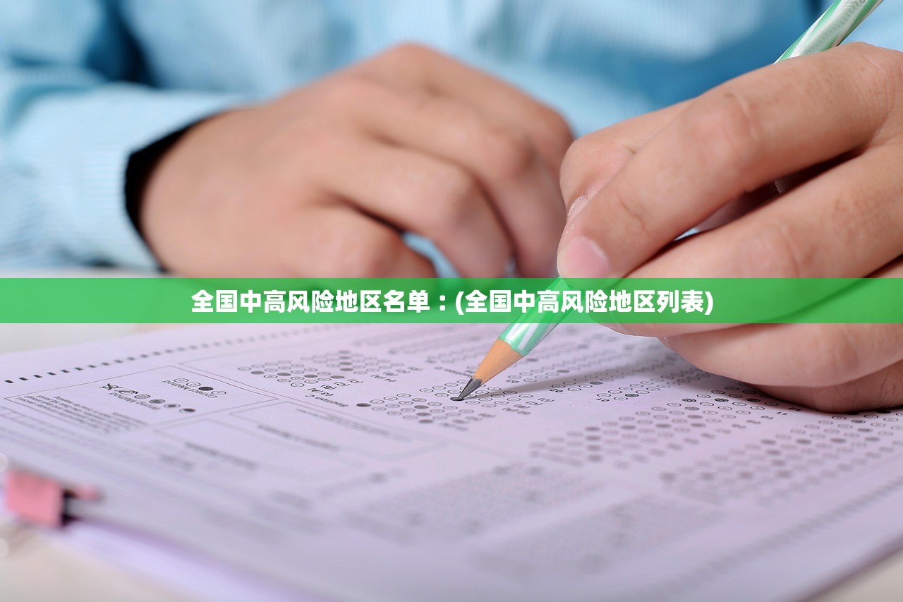 全国中高风险地区名单︰(全国中高风险地区列表)