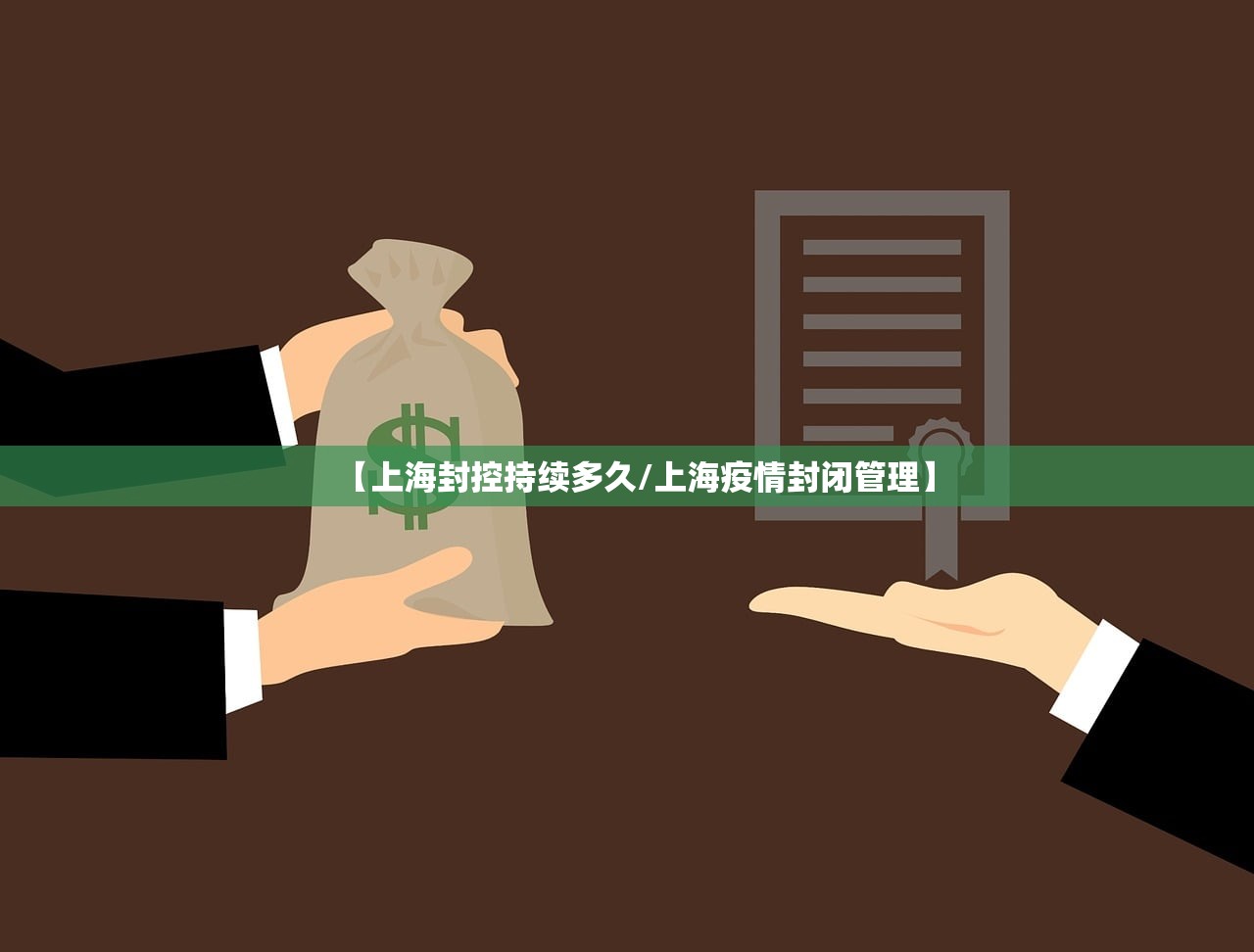 【上海封控持续多久/上海疫情封闭管理】 【上海封控持续多久/上海疫情封闭管理】