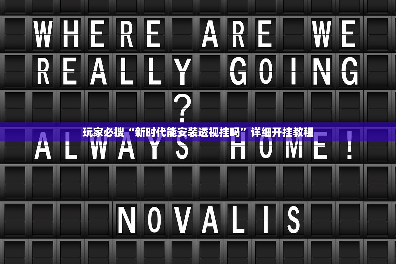 教程开挂辅助“新牛魔王金花辅助软件”2026透视开挂
