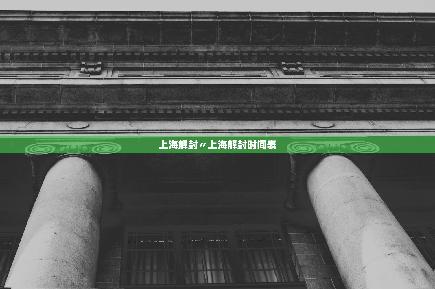 上海解封〃上海解封时间表 上海解封〃上海解封时间表