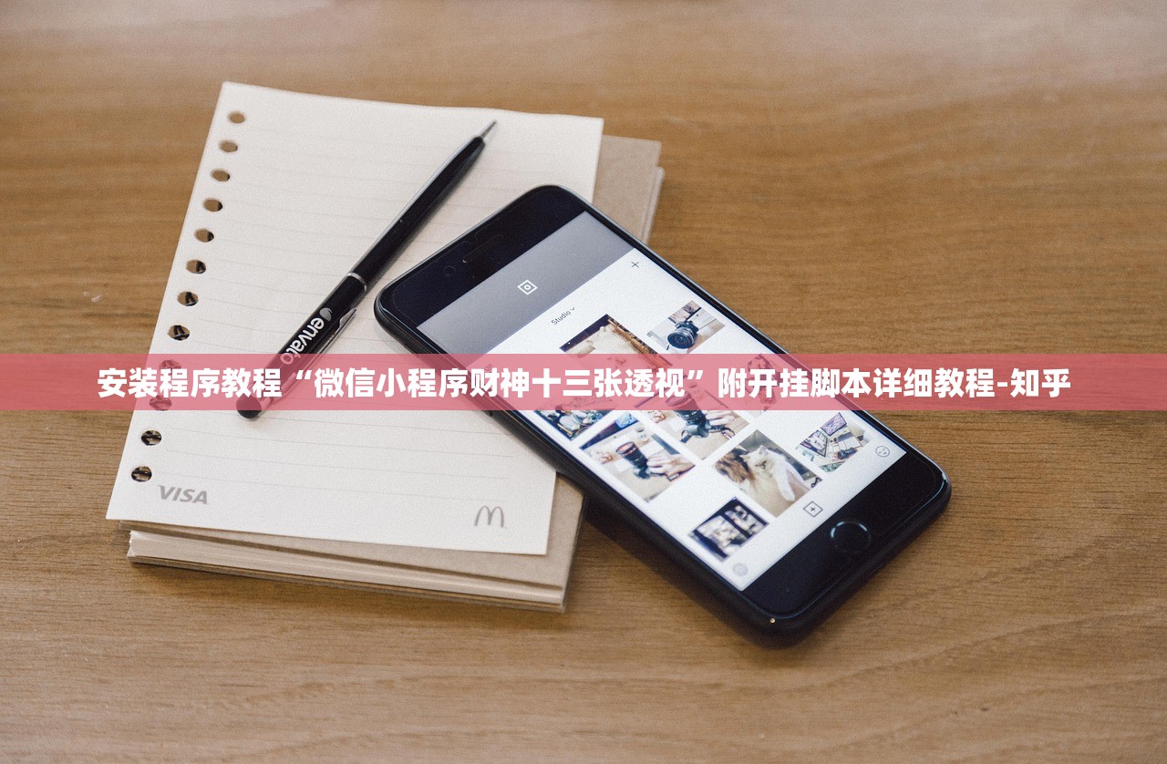 安装程序教程“微信小程序财神十三张透视”附开挂脚本详细教程-知乎