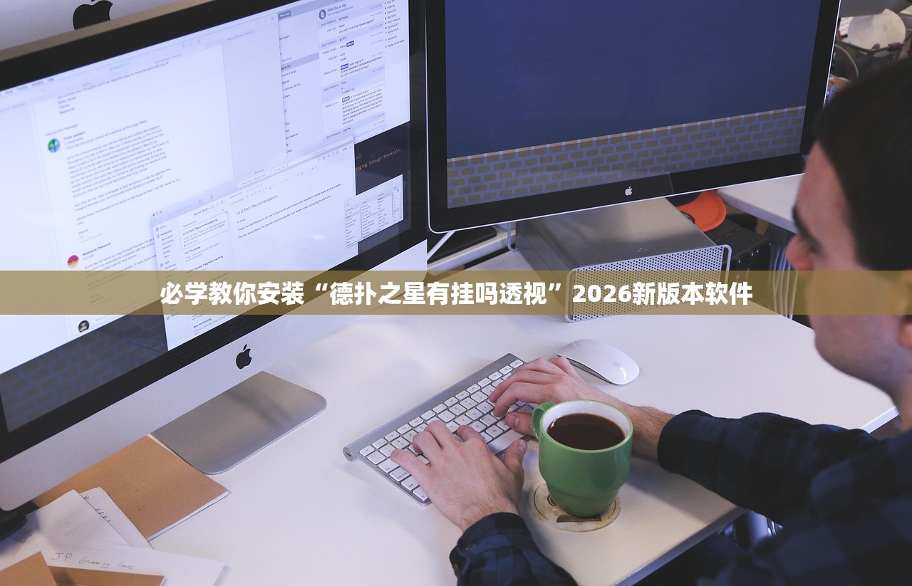 必学教你安装“德扑之星有挂吗透视	”2026新版本软件
