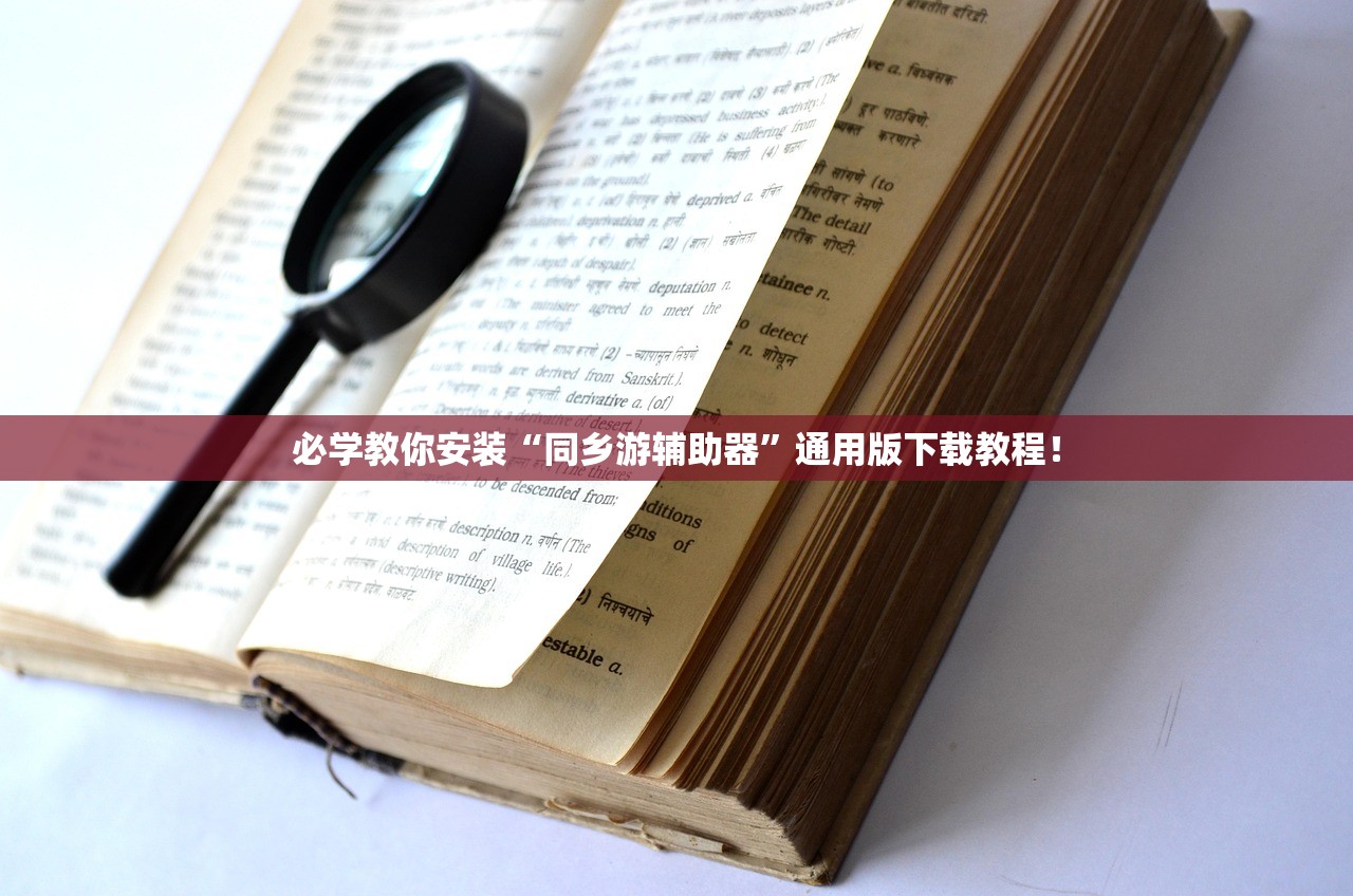 必学教你安装“同乡游辅助器”通用版下载教程！