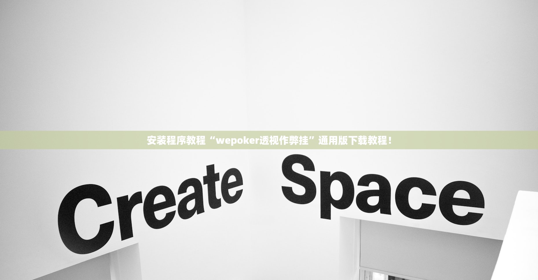 安装程序教程“wepoker透视作弊挂”通用版下载教程！