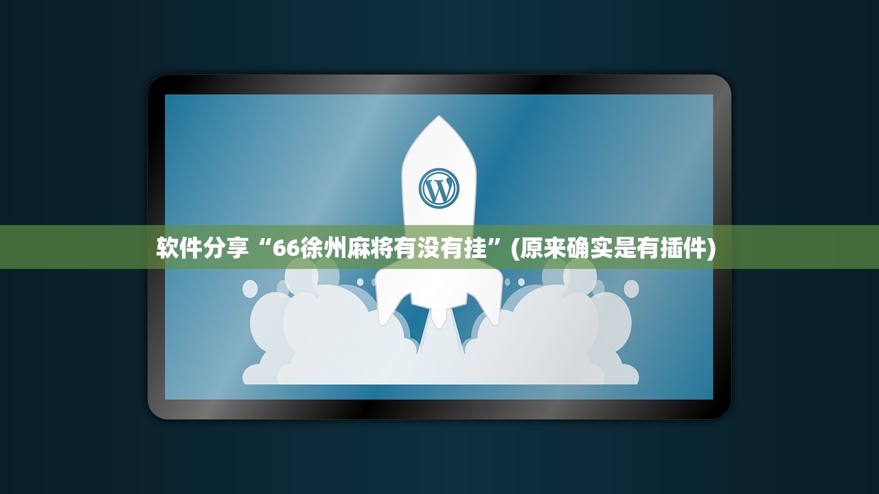 软件分享“66徐州麻将有没有挂”(原来确实是有插件) 