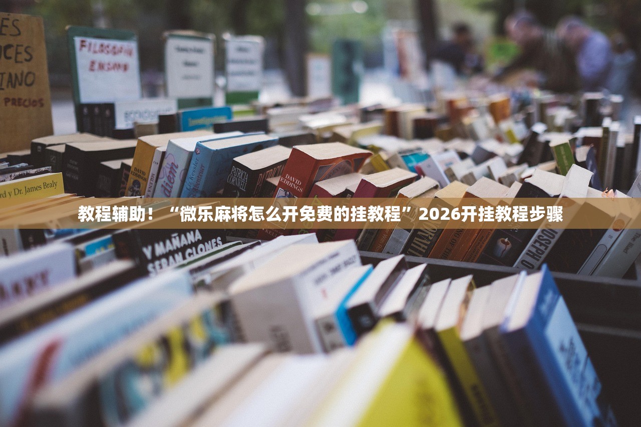 必学教你安装“手机里打麻将必赢神器”(曝光透视必备猫腻)