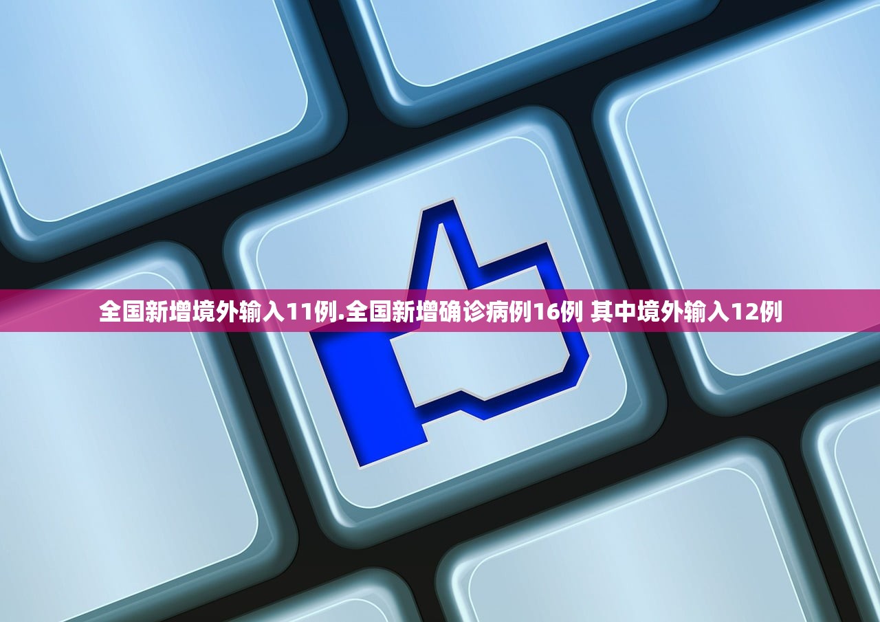 全国新增境外输入11例.全国新增确诊病例16例 其中境外输入12例