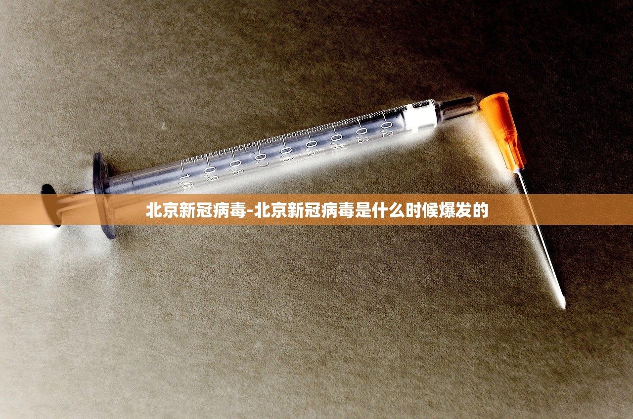 北京新冠病毒-北京新冠病毒是什么时候爆发的 北京新冠病毒-北京新冠病毒是什么时候爆发的