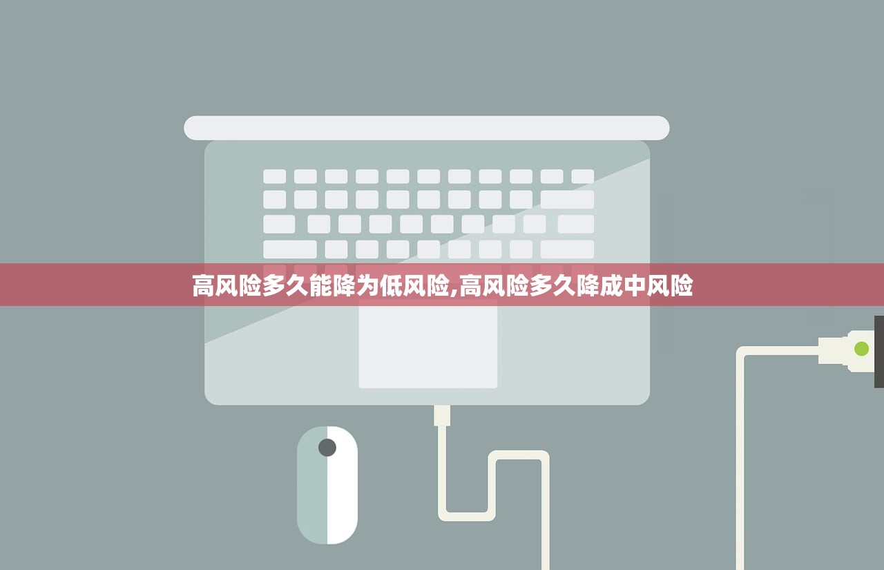 高风险多久能降为低风险,高风险多久降成中风险 高风险多久能降为低风险,高风险多久降成中风险