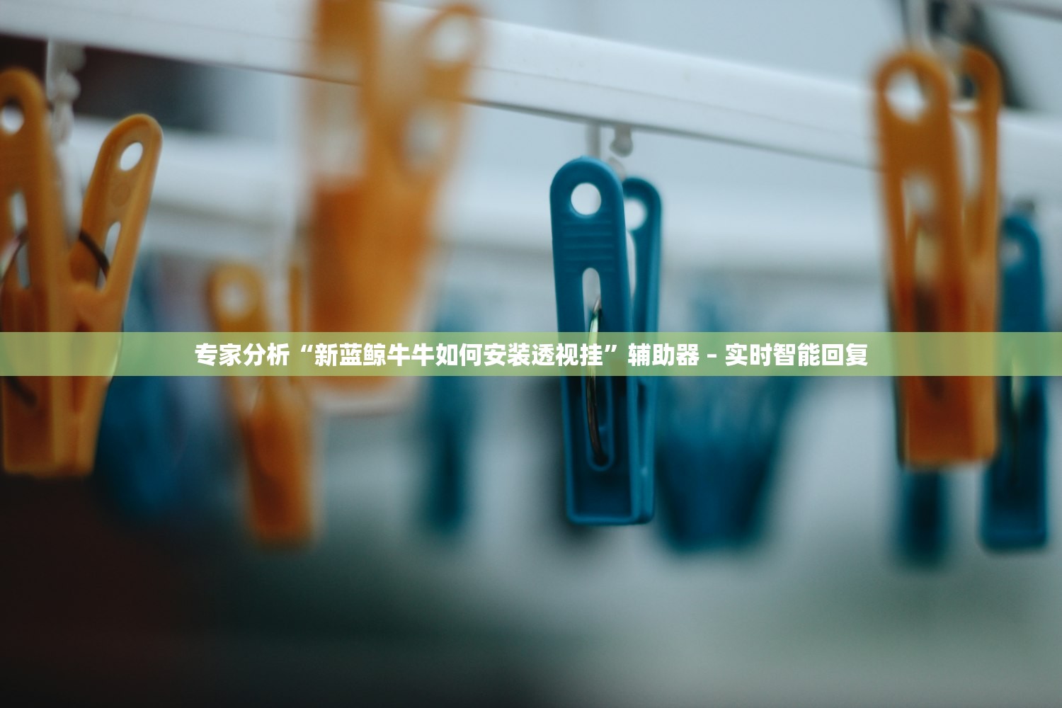 专家分析“新蓝鲸牛牛如何安装透视挂”辅助器 – 实时智能回复