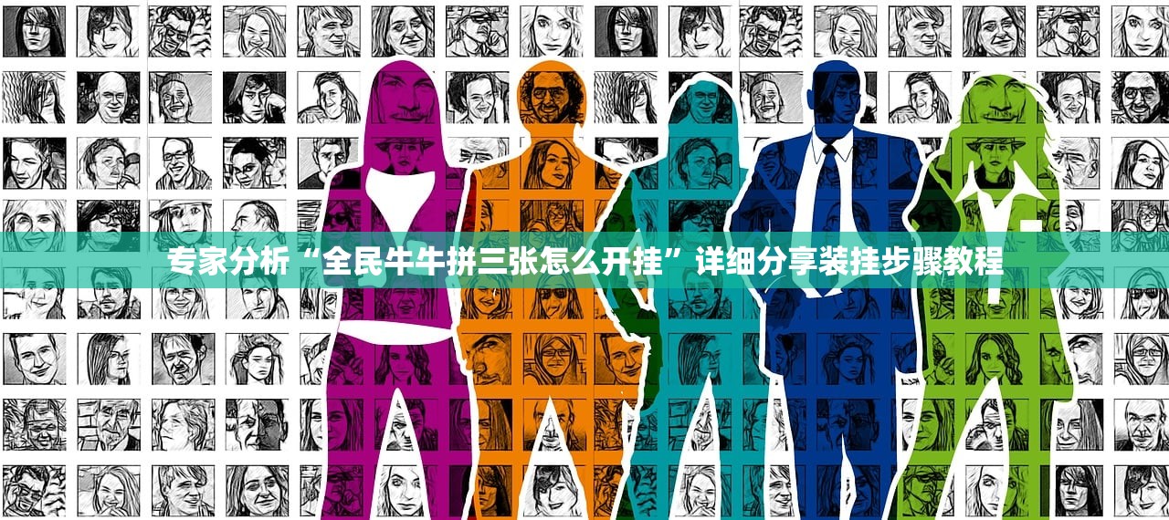 专家分析“全民牛牛拼三张怎么开挂”详细分享装挂步骤教程