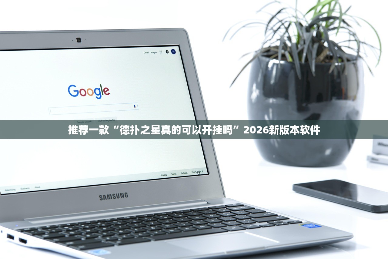 推荐一款“德扑之星真的可以开挂吗”2026新版本软件