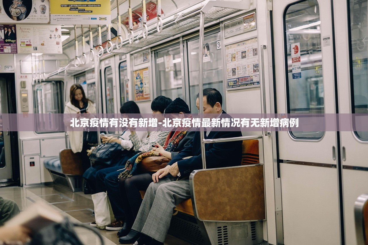 北京新增2例感染者〃北京新增2例情况 北京新增2例感染者〃北京新增2例情况