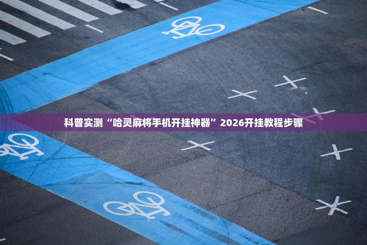 科普实测“哈灵麻将手机开挂神器”2026开挂教程步骤