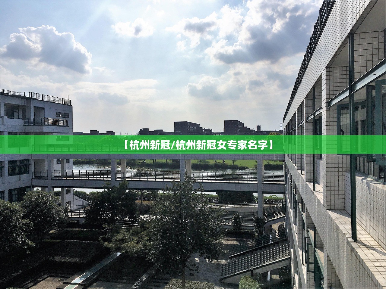 【杭州新冠/杭州新冠女专家名字】 【杭州新冠/杭州新冠女专家名字】