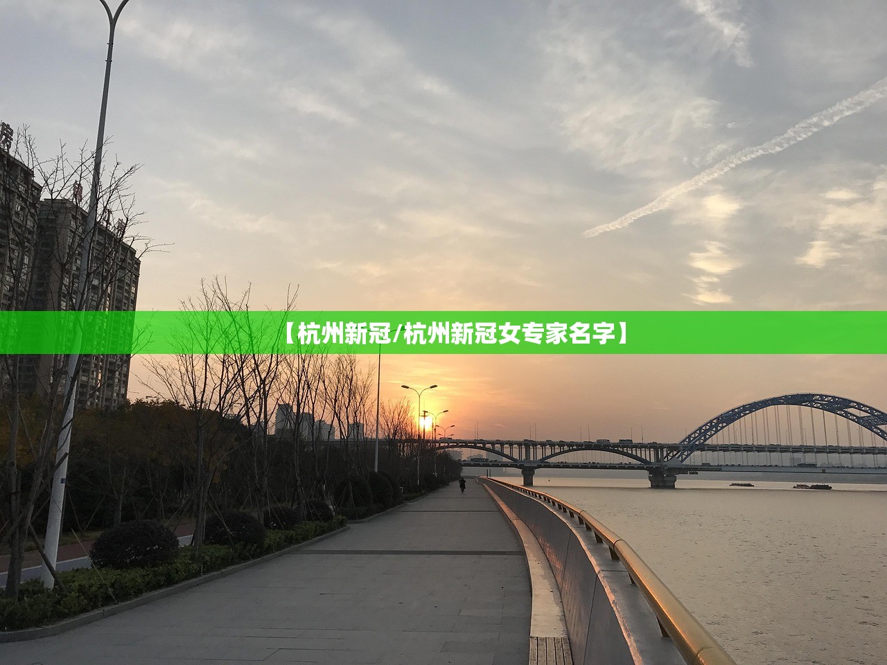 【杭州新冠/杭州新冠女专家名字】