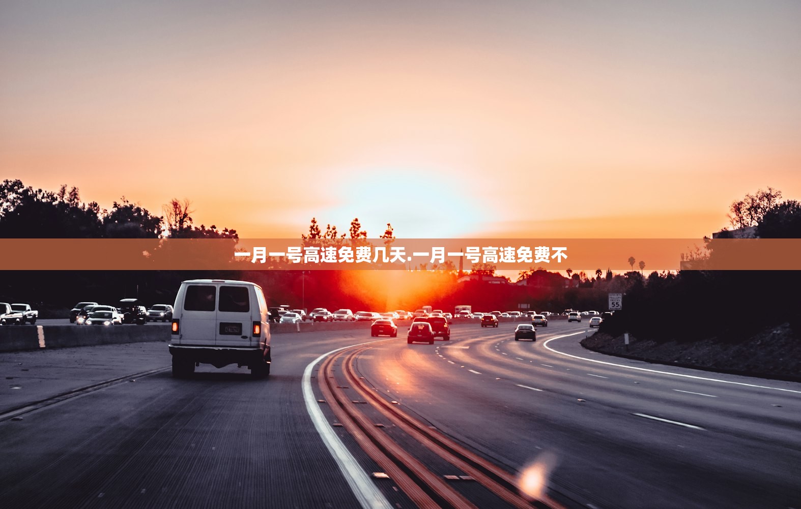 一月一号高速免费几天.一月一号高速免费不