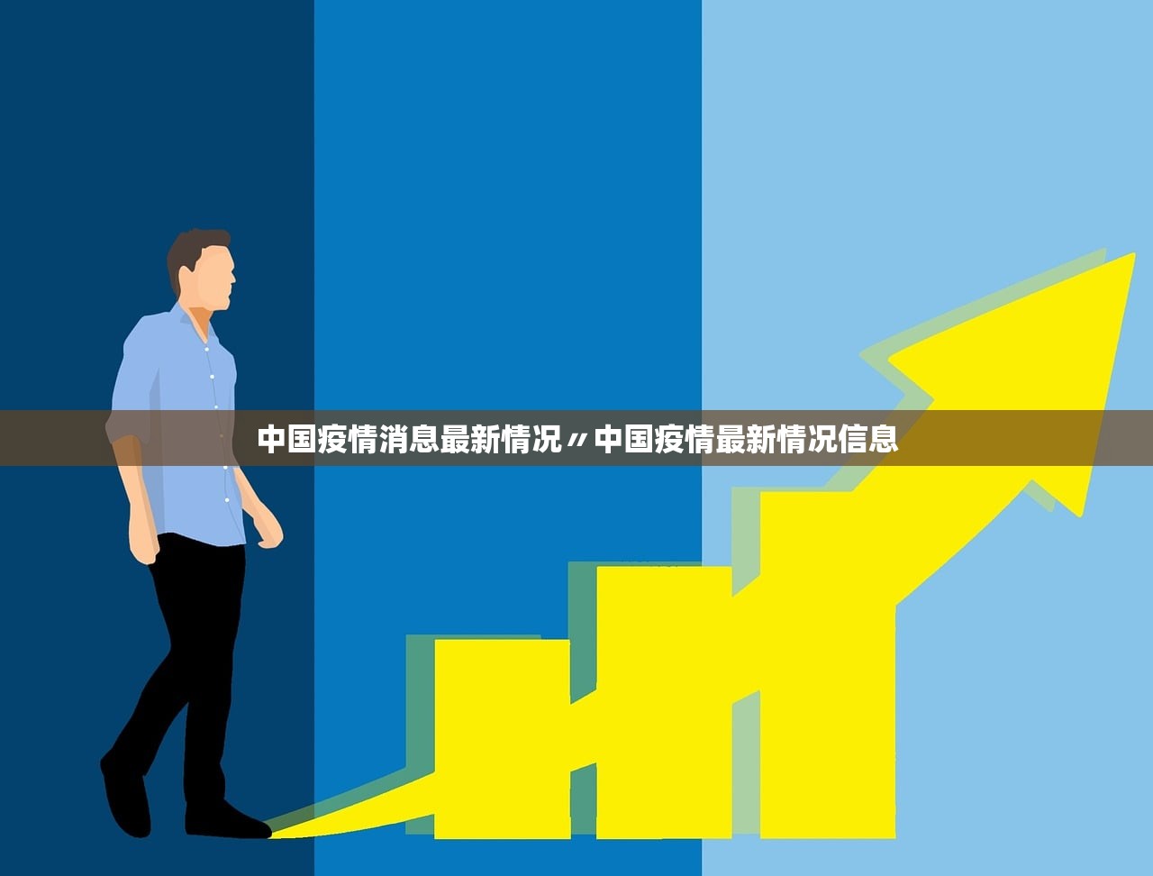 中国疫情消息最新情况〃中国疫情最新情况信息