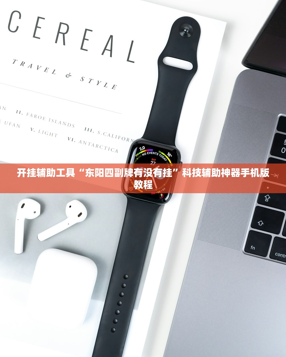 开挂辅助工具“东阳四副牌有没有挂”科技辅助神器手机版教程