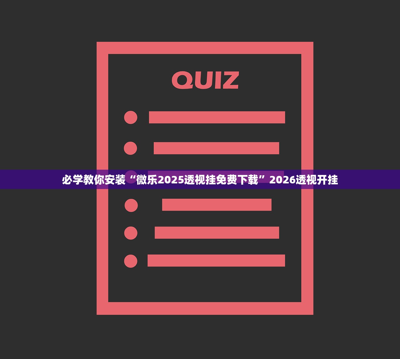 必学教你安装“微乐2025透视挂免费下载”2026透视开挂