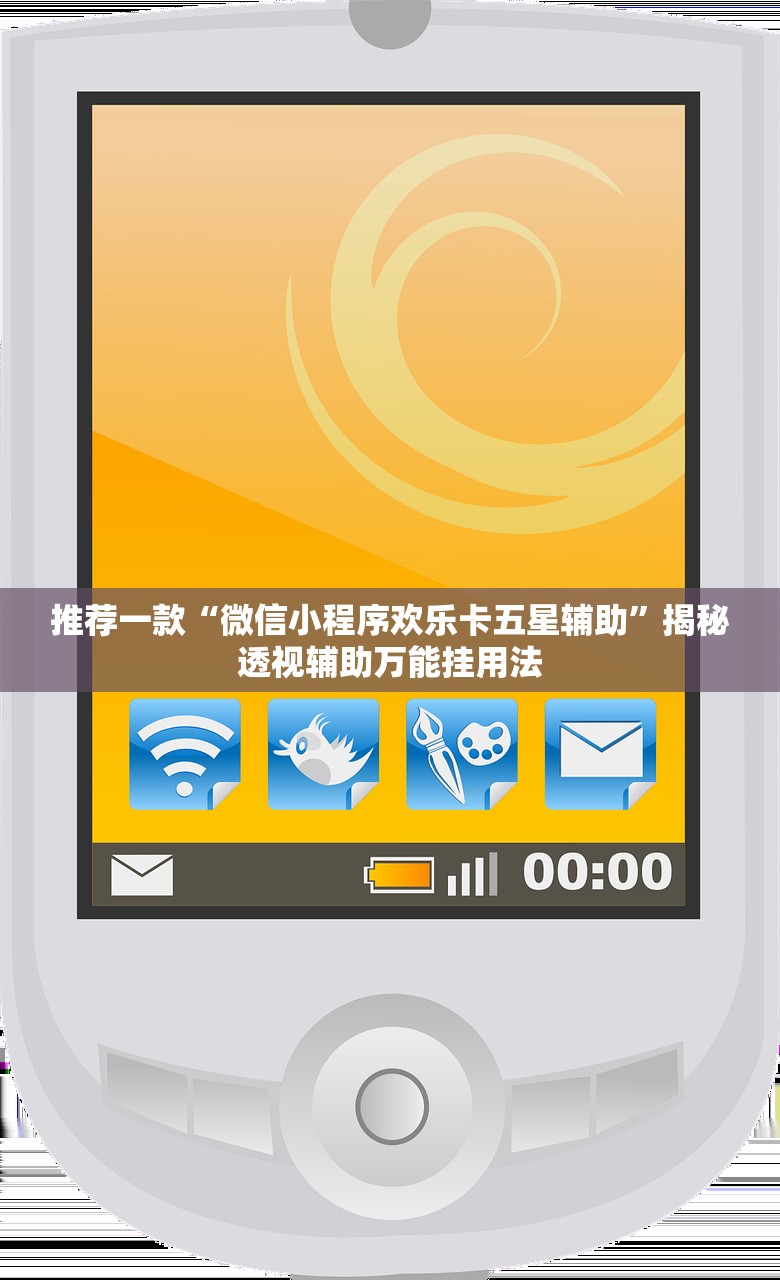推荐一款“微信小程序欢乐卡五星辅助”揭秘透视辅助万能挂用法