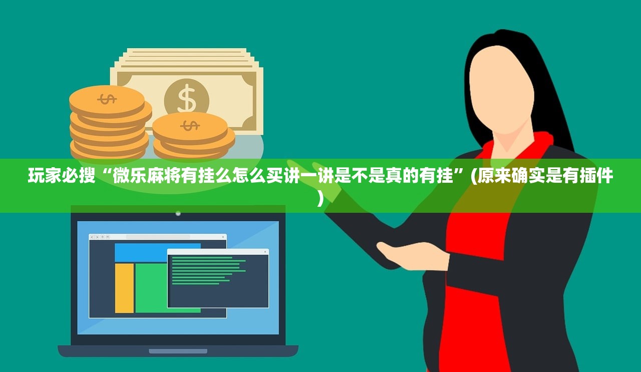 玩家必搜“微乐麻将有挂么怎么买讲一讲是不是真的有挂	”(原来确实是有插件)