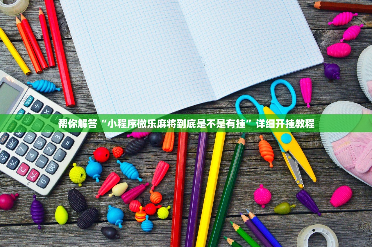 玩家必备攻略“牵手跑胡子开挂方法最新版”附开挂脚本详细教程-知乎