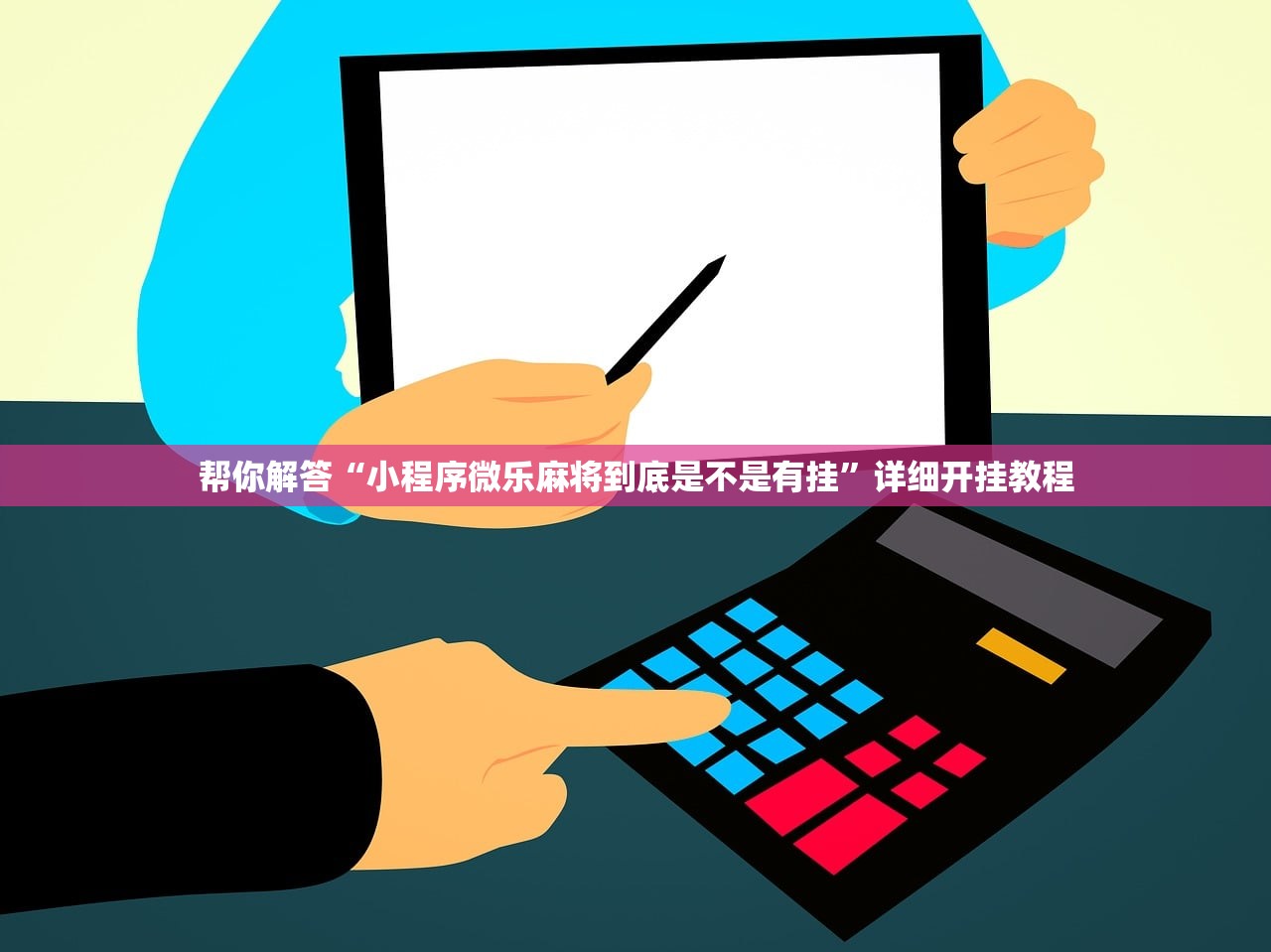 分享实测辅助“小南长牌可以开挂吗”附开挂脚本详细教程-知乎