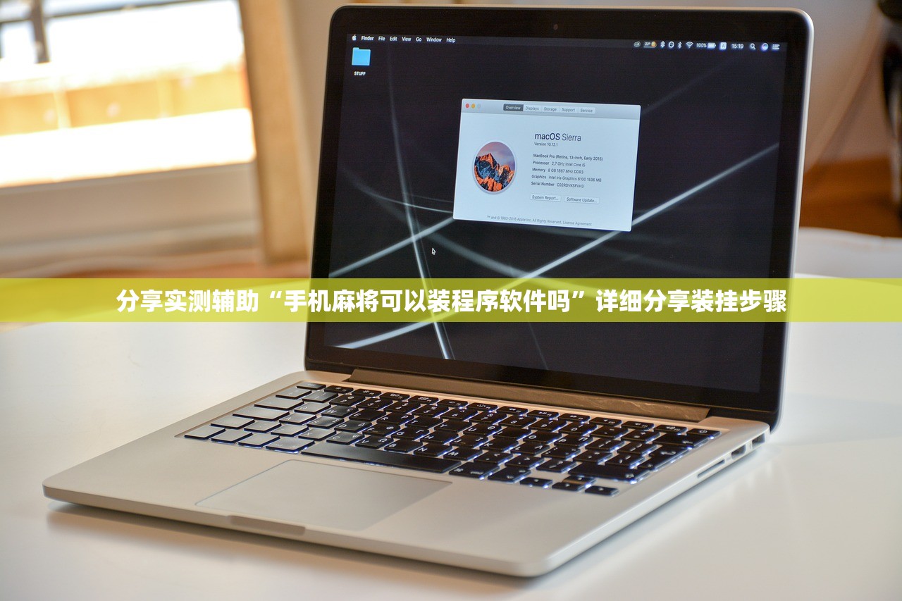 分享实测辅助“手机麻将可以装程序软件吗	”详细分享装挂步骤