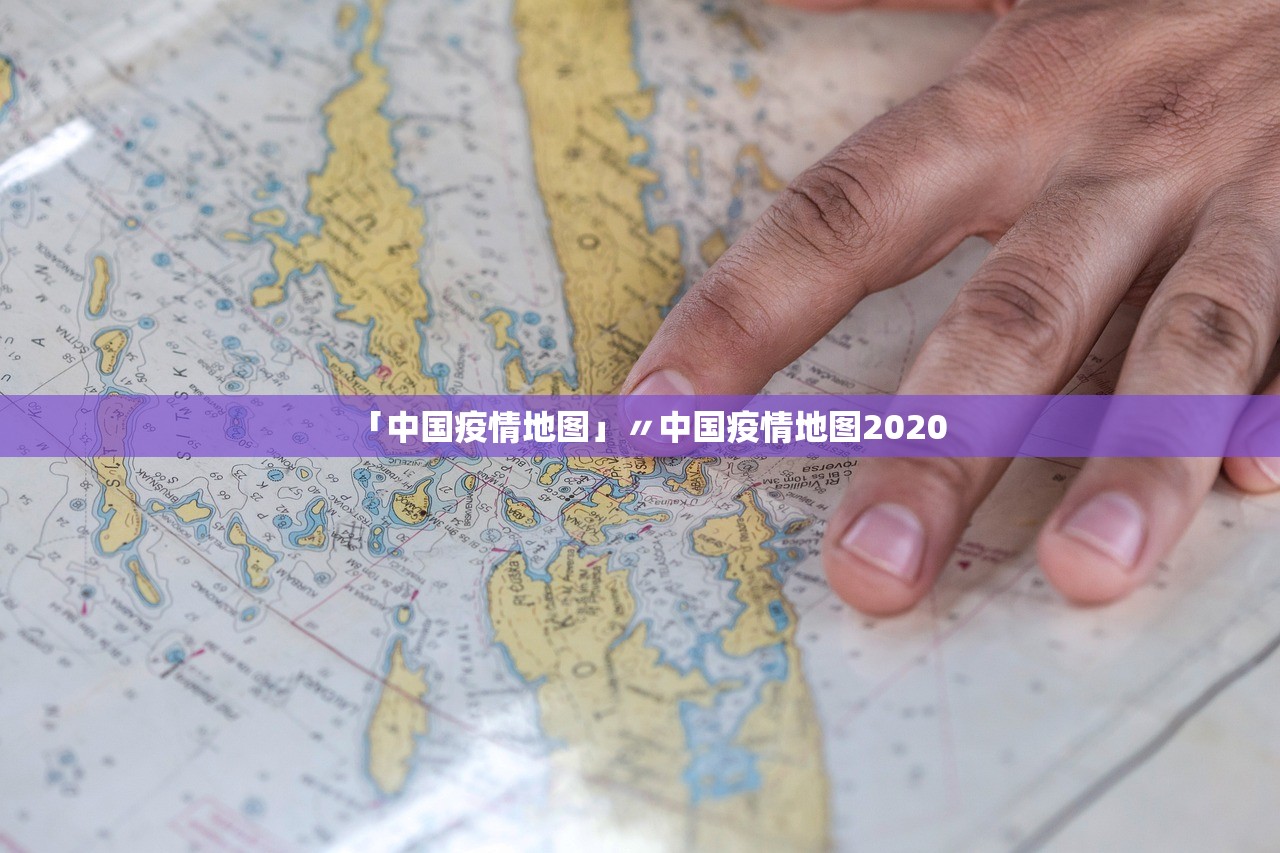 「中国疫情地图」〃中国疫情地图2020