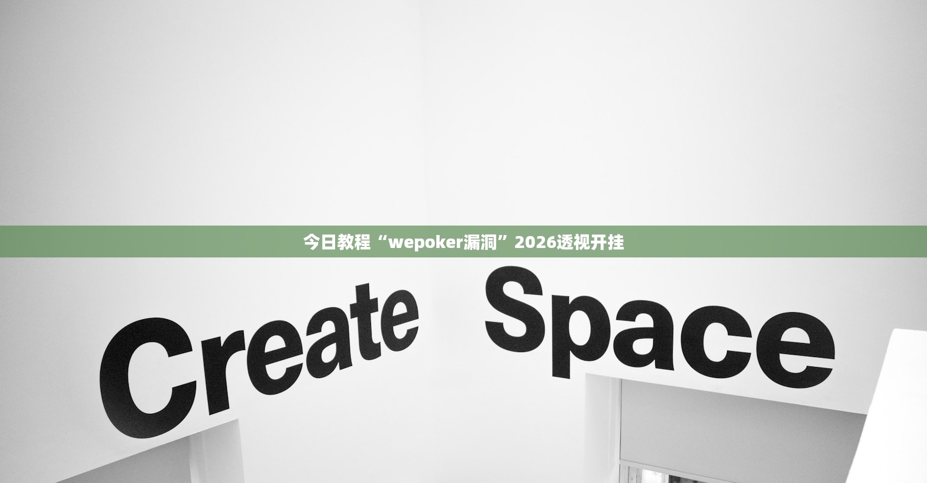 今日教程“wepoker漏洞”2026透视开挂