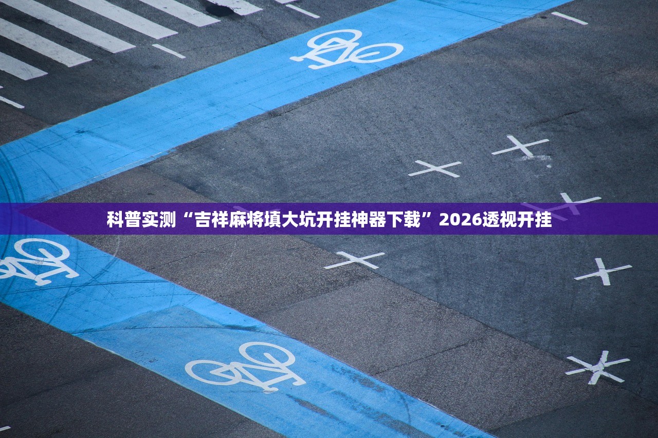 软件分享“手机微乐麻将必胜神器”作弊(透视)透视辅助 