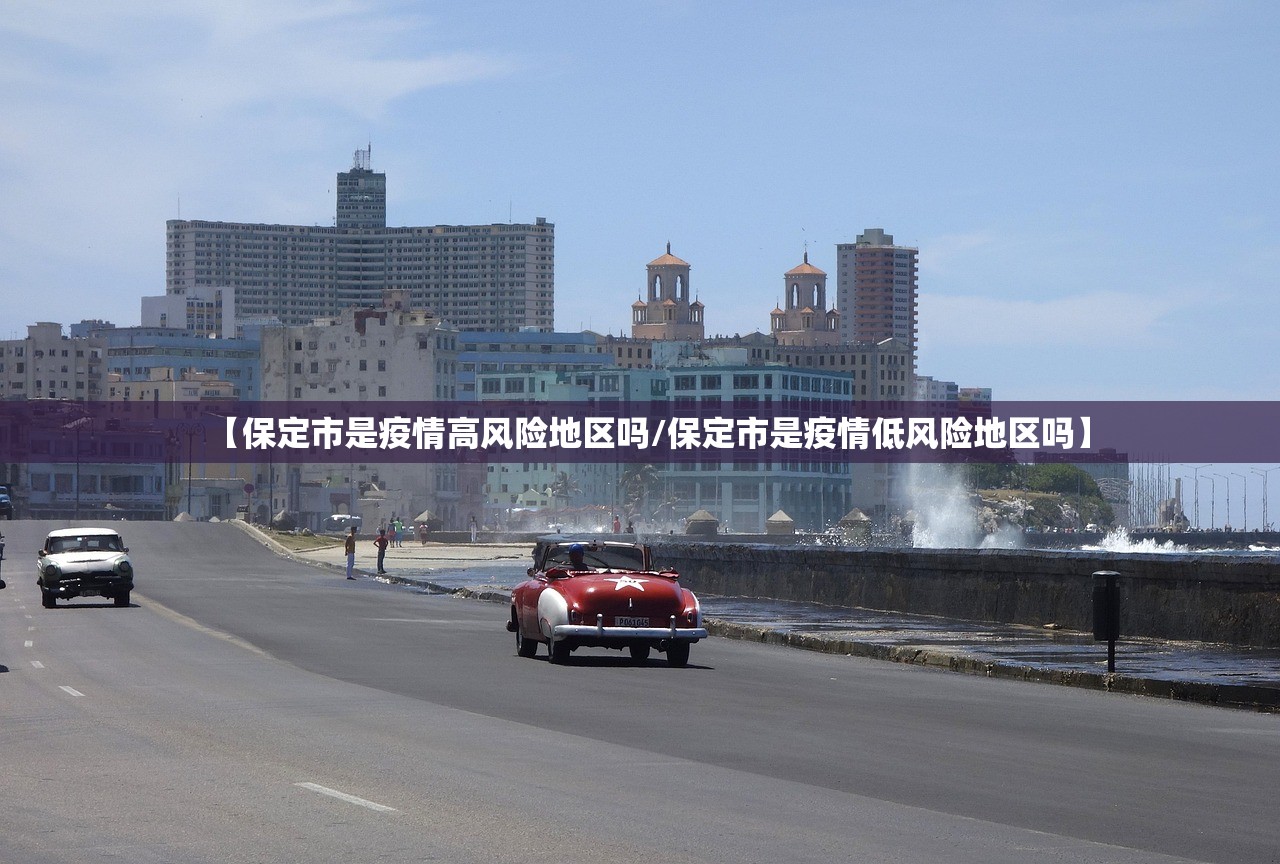 【保定市是疫情高风险地区吗/保定市是疫情低风险地区吗】 【保定市是疫情高风险地区吗/保定市是疫情低风险地区吗】