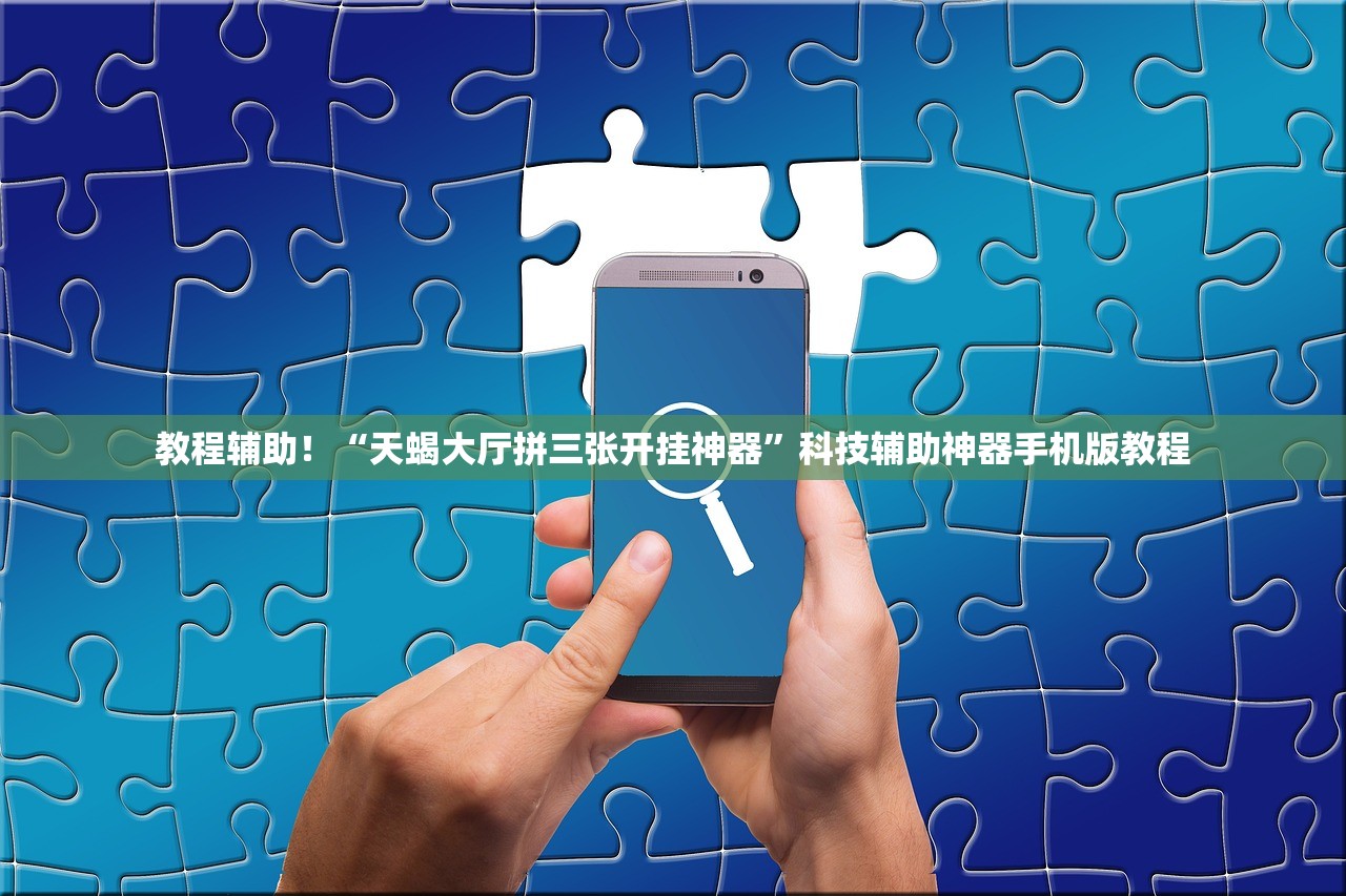 教程辅助！“天蝎大厅拼三张开挂神器	”科技辅助神器手机版教程