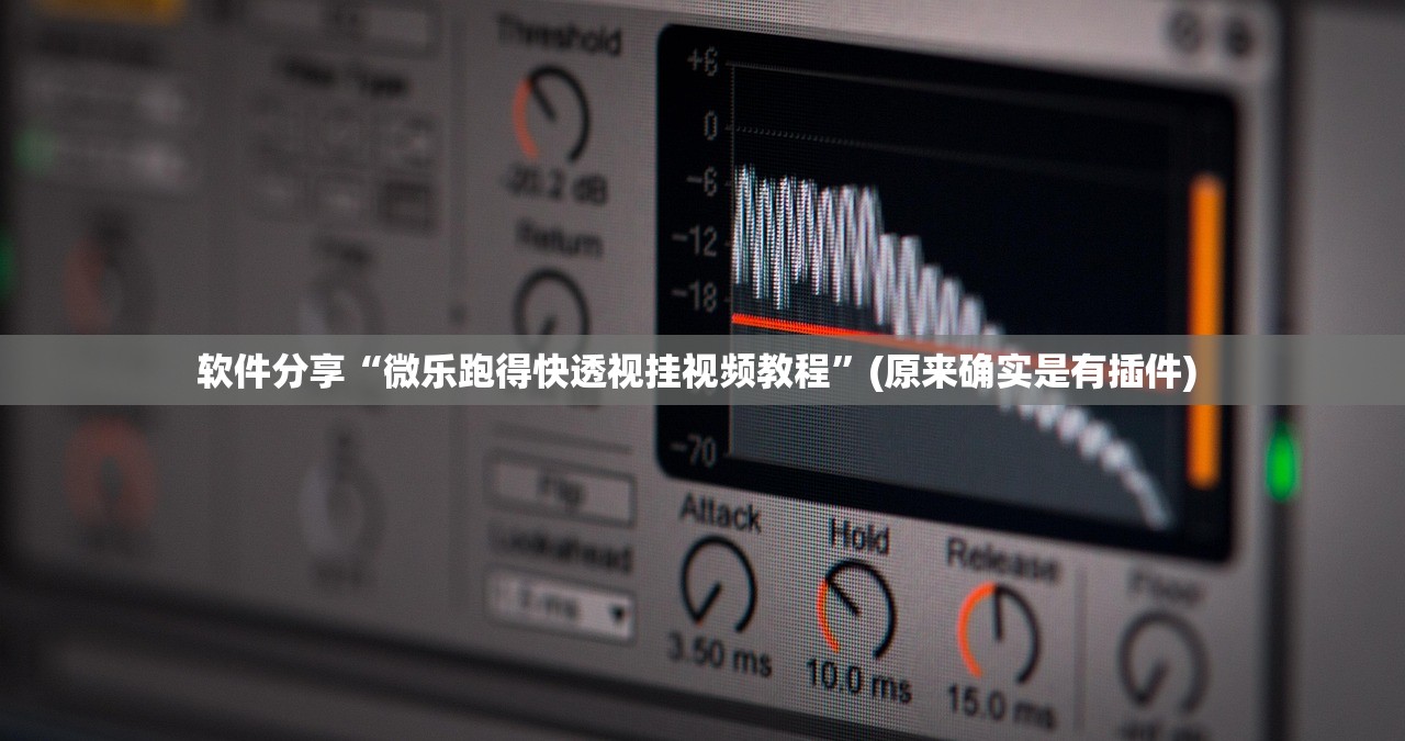 软件分享“微乐跑得快透视挂视频教程”(原来确实是有插件) 