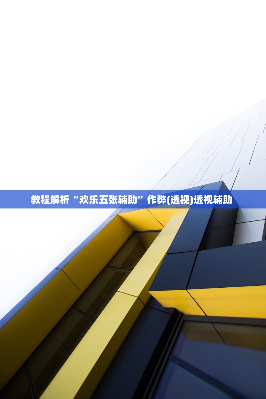 开挂辅助工具“微乐家乡麻将万能挂	”(原来确实是有插件)