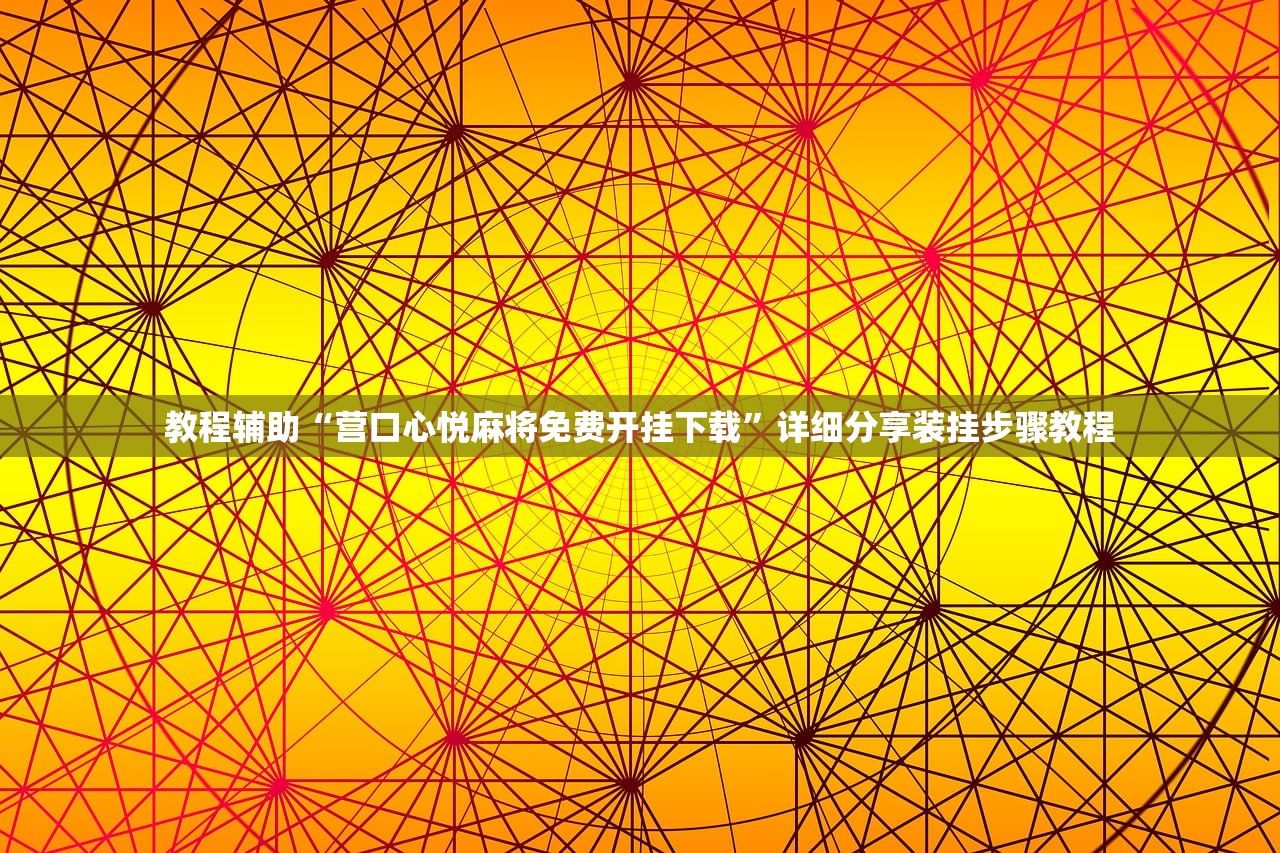 教程辅助“营口心悦麻将免费开挂下载”详细分享装挂步骤教程