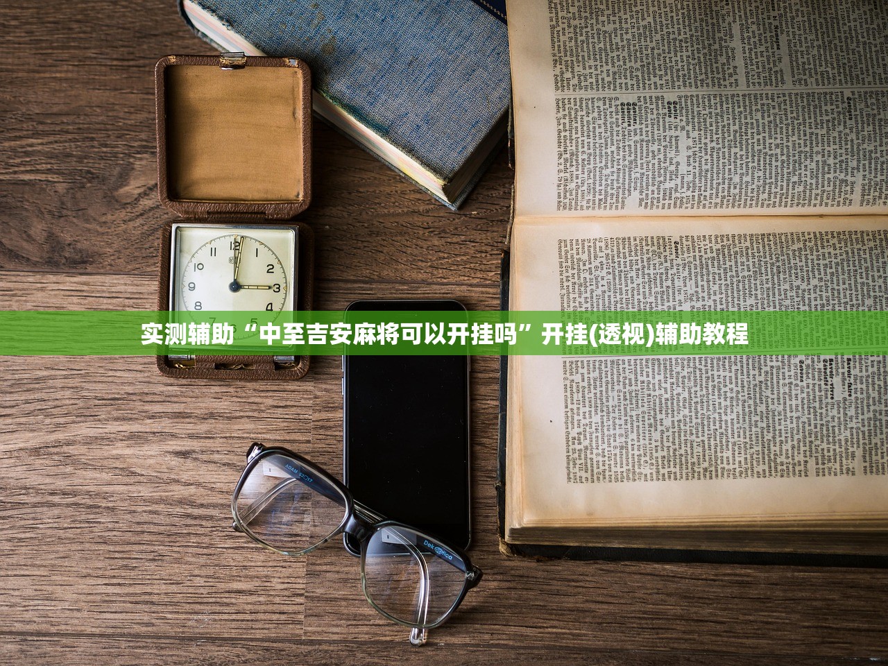 实测辅助“中至吉安麻将可以开挂吗	”开挂(透视)辅助教程