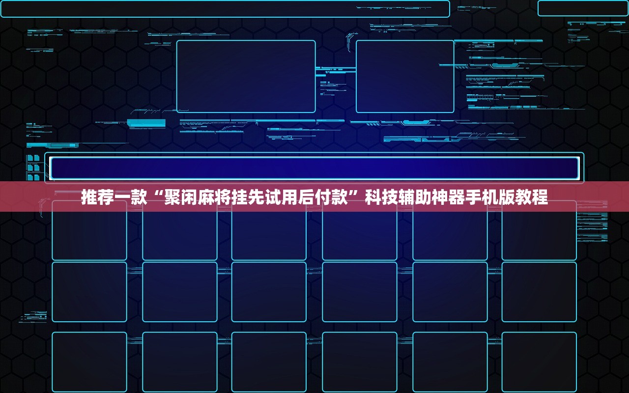 推荐一款“聚闲麻将挂先试用后付款	”科技辅助神器手机版教程
