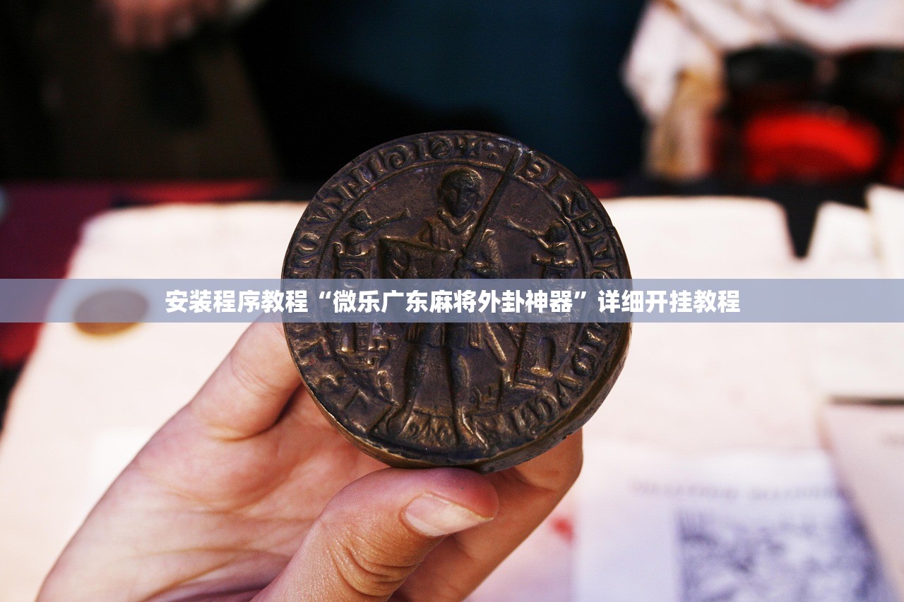 安装程序教程“微乐广东麻将外卦神器	”详细开挂教程